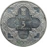Купить Украина 5 гривен 1998 "Духовные сокровища Украины - Михайловский Златоверхий монастырь"