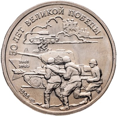 купить 20 рублей 1995 ЛМД 50 лет Великой Победы - танковая атака