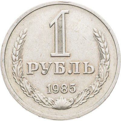 купить 1 рубль 1985