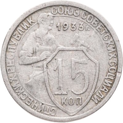 купить 15 копеек 1933