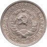 Купить 15 копеек 1932