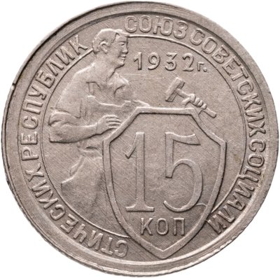 купить 15 копеек 1932