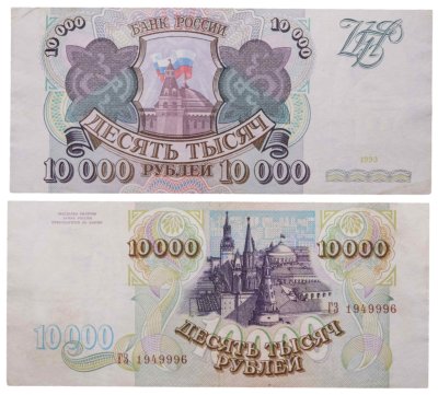 купить 10000 рублей 1993 (без модификации)