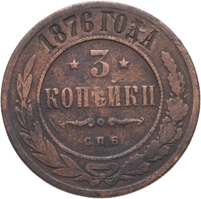 купить 3 копейки 1876 СПБ