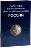 Купить Набор биметаллических 10 рублей 2000-2019 гг. (без ЧЯП), 93 монеты в альбоме