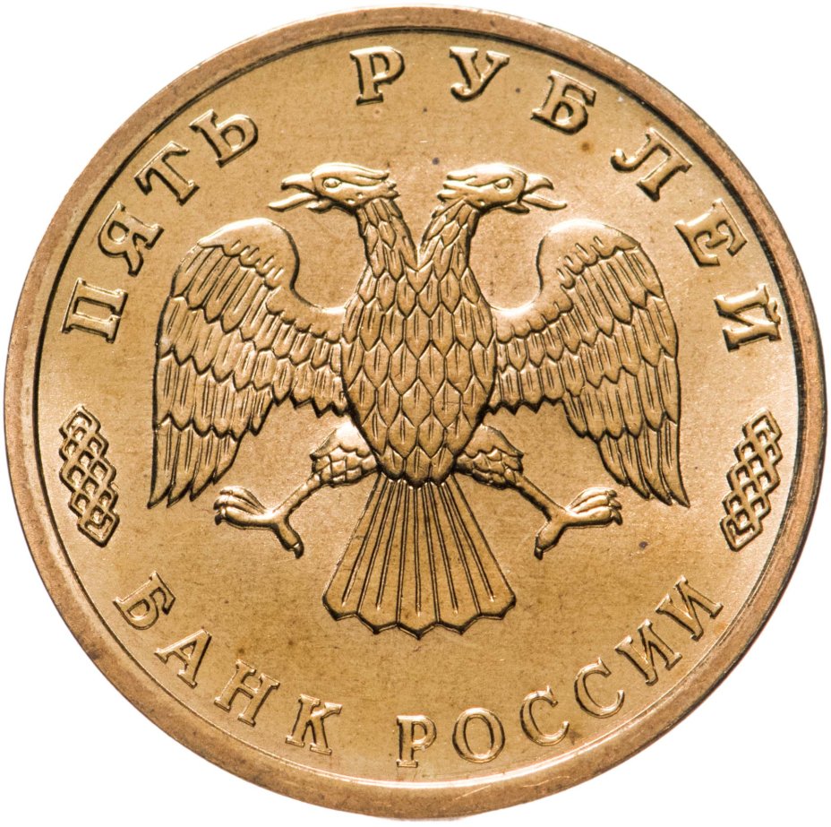 Монета 5 рублей 1995 ЛМД "50 лет Великой Победы - Комбат" стоимостью ...
