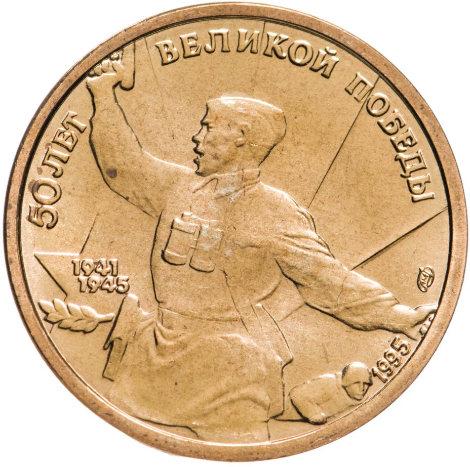 Монета 5 рублей 1995 ЛМД "50 лет Великой Победы - Комбат" стоимостью ...