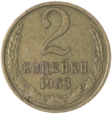 купить 2 копейки 1963