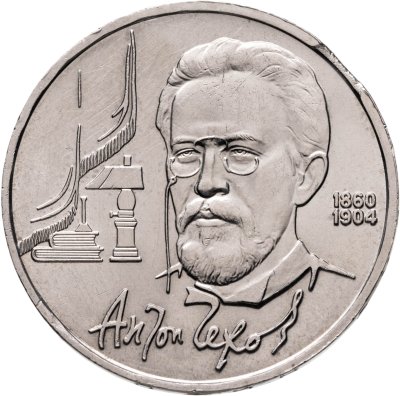 купить Брак выкус 1 рубль 1990 "130 лет со дня рождения А.П. Чехова"