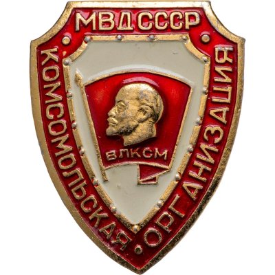 купить Значок Комсомольская Организация МВД СССР ВЛКСМ (Разновидность случайная )