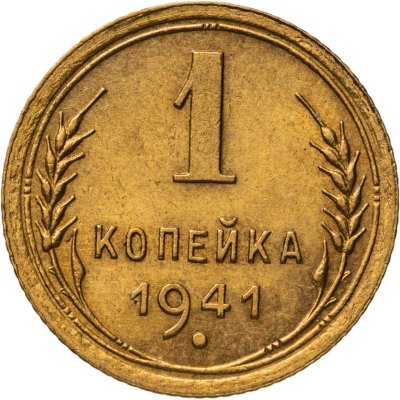 купить 1 копейка 1941