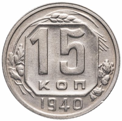 Купить 15 копеек 1940