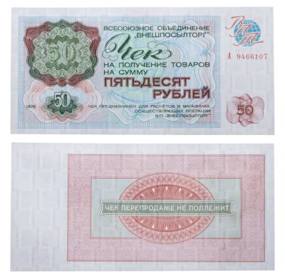 купить ВНЕШПОСЫЛТОРГ чек 50 рублей 1976 серия А