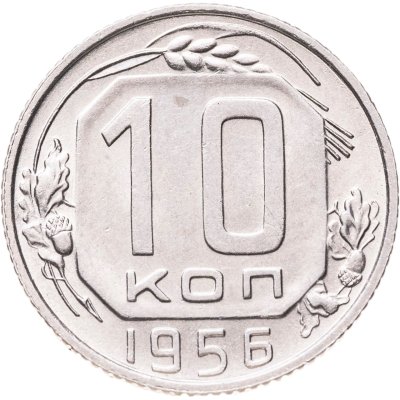 купить 10 копеек 1956
