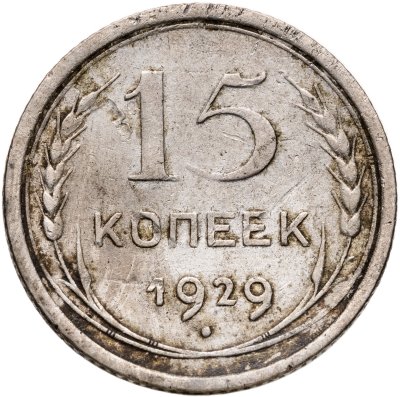 купить 15 копеек 1929