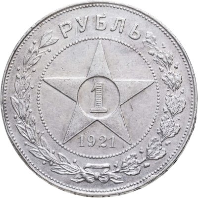 купить 1 рубль 1921 АГ