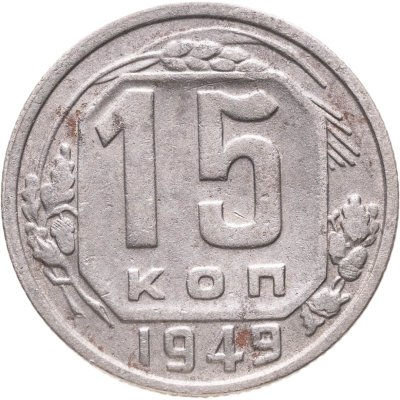 купить 15 копеек 1949