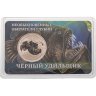 Купить Монетовидный жетон 10 лье 2026 "Необыкновенные обитатели глубин -Черный удильщик"
