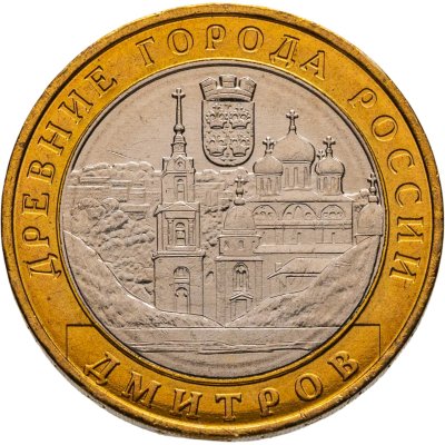 купить 10 рублей 2004 ММД "Дмитров (древние города России, ДГР)", мешковая сохранность