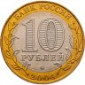 Купить 10 рублей 2004 ММД "Дмитров (древние города России, ДГР)", мешковая сохранность