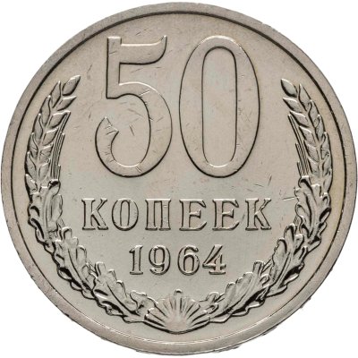 купить 50 копеек 1964 штемпельный блеск