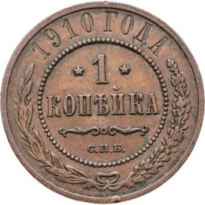 купить 1 копейка 1910 СПБ