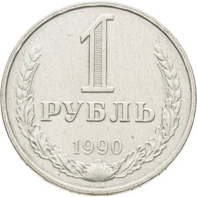 купить 1 рубль 1990