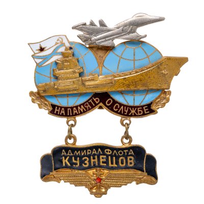 купить Знак "Адмирал флота Кузнецов. На память о службе"