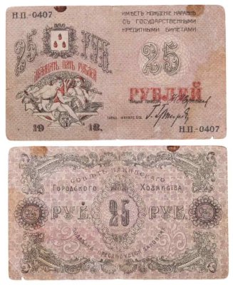купить Азербайджан 25 рублей 1918 Бакинская городская управа