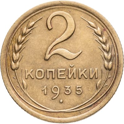 купить 2 копейки 1935 новый тип
