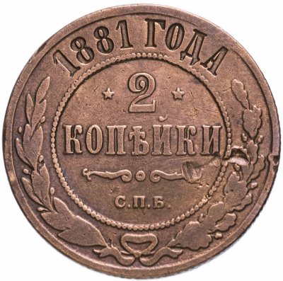 Купить 2 копейки 1881 СПБ   Александр II