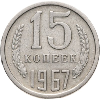 купить 15 копеек 1967