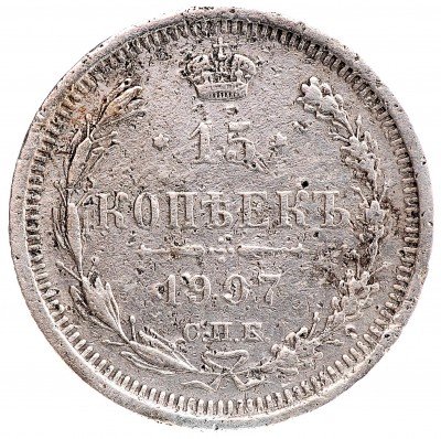 Купить 15 копеек 1907
