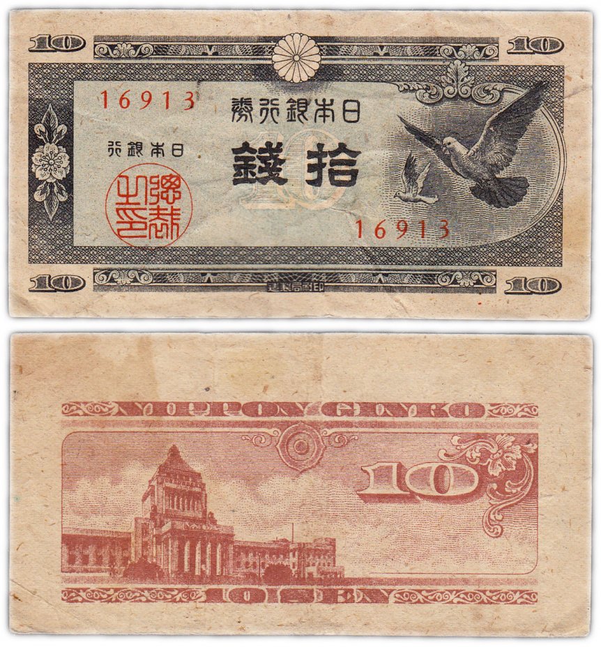 купить Япония 10 сен 1947 (Pick 84)