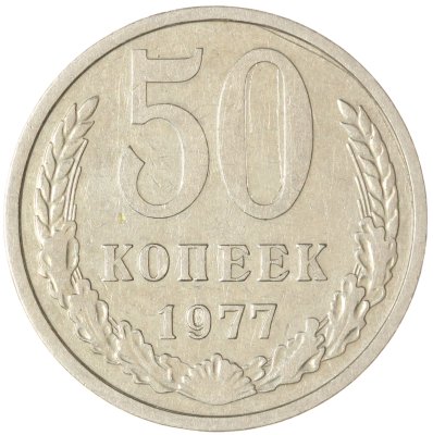 купить 50 копеек 1977