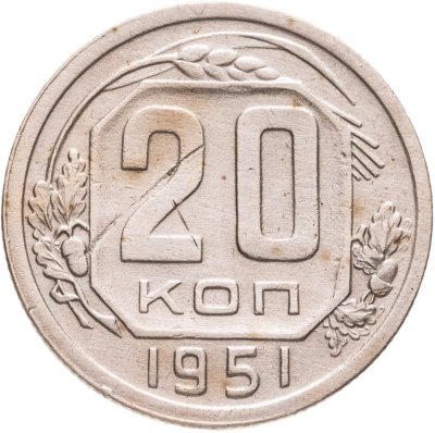 купить 20 копеек 1951