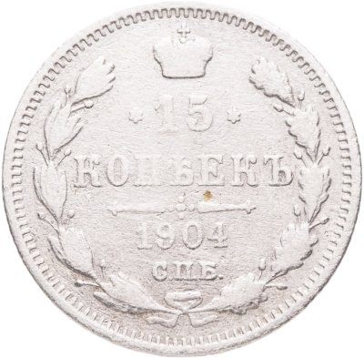 купить 15 копеек 1904 СПБ-АР