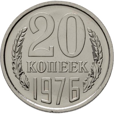 купить 20 копеек 1976 штемпельный блеск