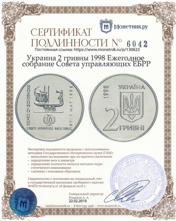 Сертификат подлинности Украина 2 гривны 1998 Ежегодное собрание Совета управляющих ЕБРР
