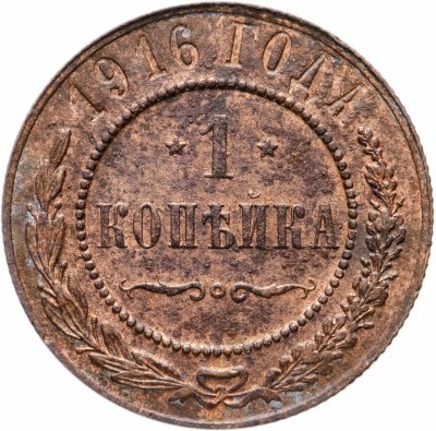 Купить 1 копейка 1916