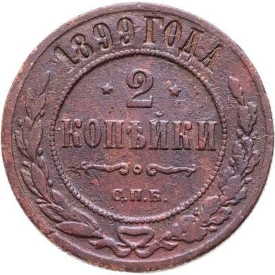 купить 2 копейки 1899 СПБ