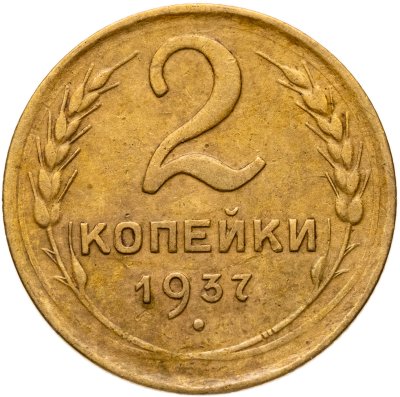 купить 2 копейки 1937