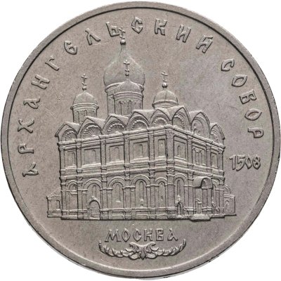 купить 5 рублей 1991 "Архангельский собор в Москве"
