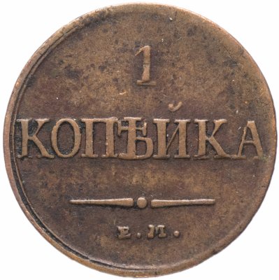 Купить 1 копейка 1831 ЕМ-ФХ