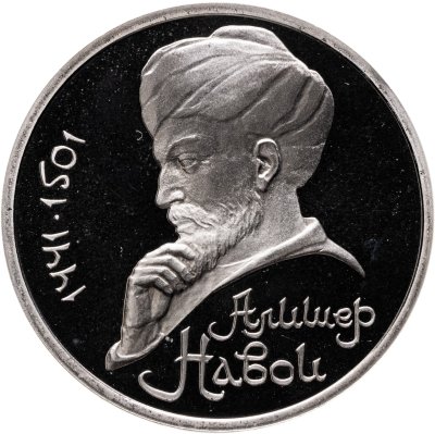 купить 1 рубль 1991 Proof "550 лет со дня рождения узбекского поэта, мыслителя и государственного деятеля Алишера Навои"