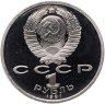 Купить 1 рубль 1991 Proof "550 лет со дня рождения узбекского поэта, мыслителя и государственного деятеля Алишера Навои"