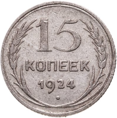купить 15 копеек 1924