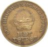 Купить Монголия 1 тугрик 1986 "65-летие монгольской революции"