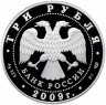 Купить 3 рубля 2009 СПМД Proof "Одигитриевская церковь (XVII в.), Смоленская область"