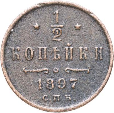 купить 1/2 копейки 1897 СПБ